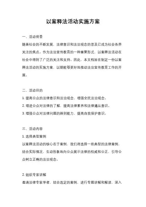 以案释法活动实施方案