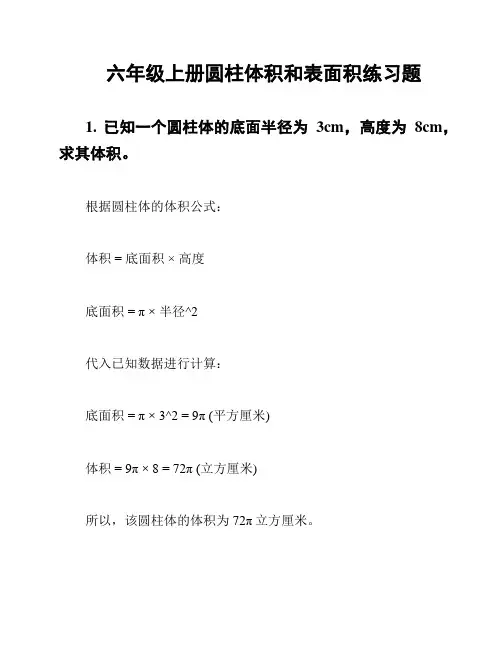 六年级上册圆柱体积和表面积练习题