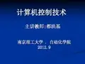 计算机控制技术课件第1章绪论资料