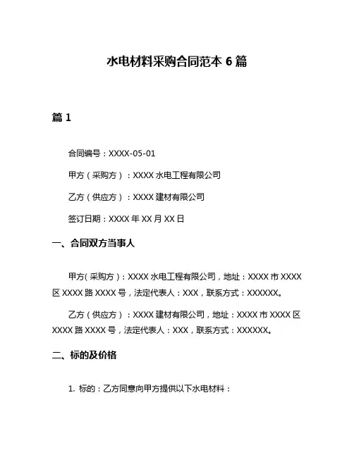 水电材料采购合同范本6篇