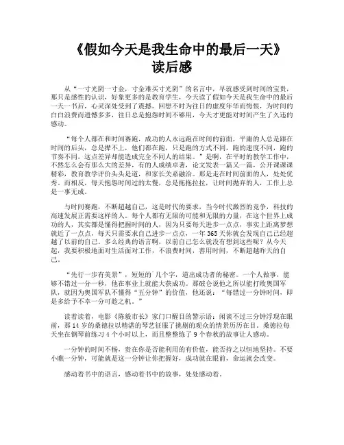 《假如今天是我生命中的最后一天》读后感