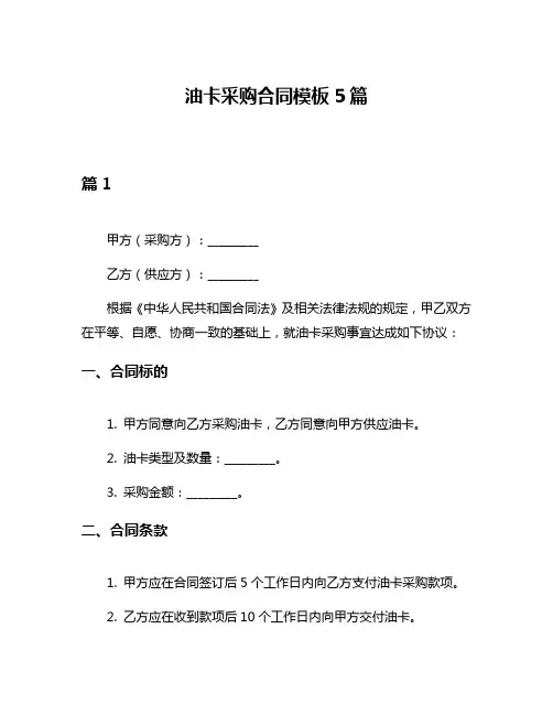 油卡采购合同模板5篇