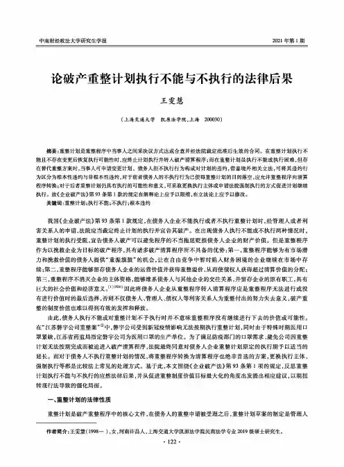 论破产重整计划执行不能与不执行的法律后果