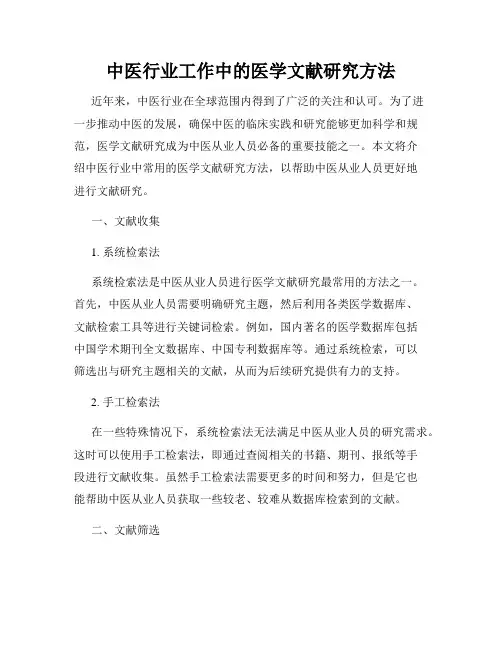 中医行业工作中的医学文献研究方法