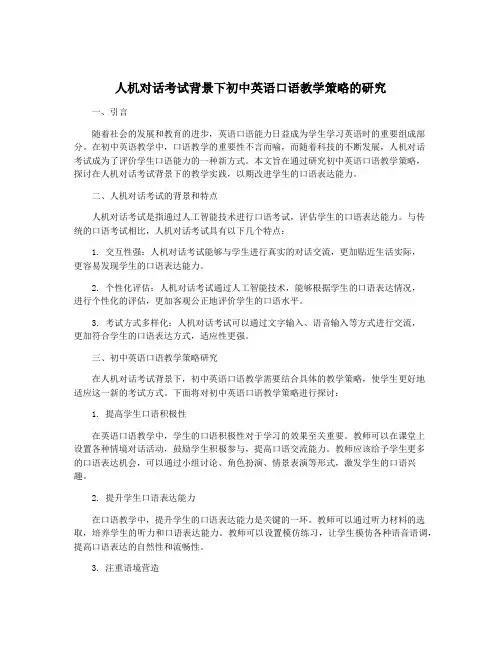 人机对话考试背景下初中英语口语教学策略的研究