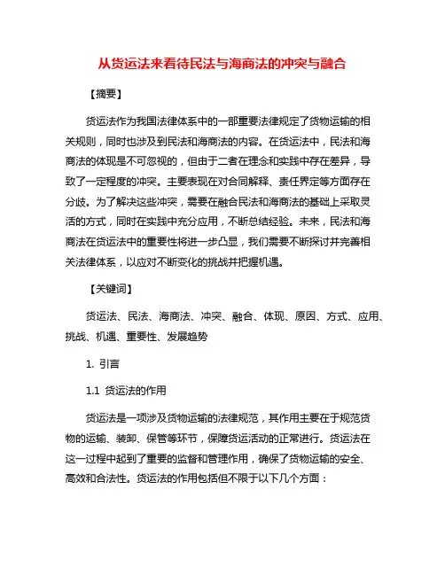 从货运法来看待民法与海商法的冲突与融合