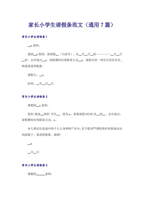 家长小学生请假条范文(通用7篇)