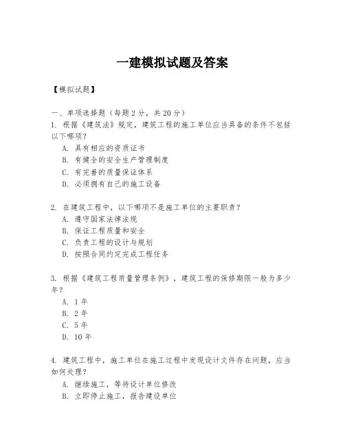 一建模拟试题及答案