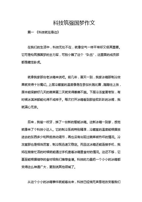 科技筑强国梦作文