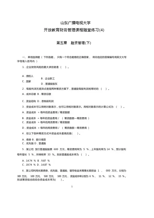 国家开放大学山东电大《财务管理》课程随堂练习(5)