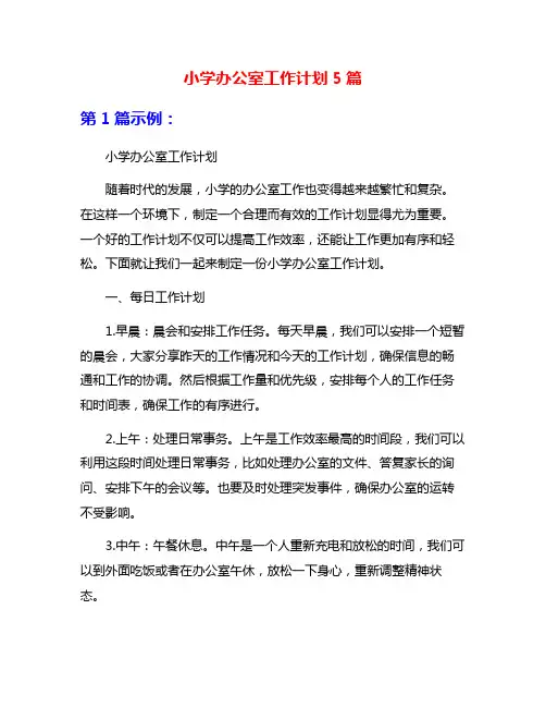 小学办公室工作计划5篇