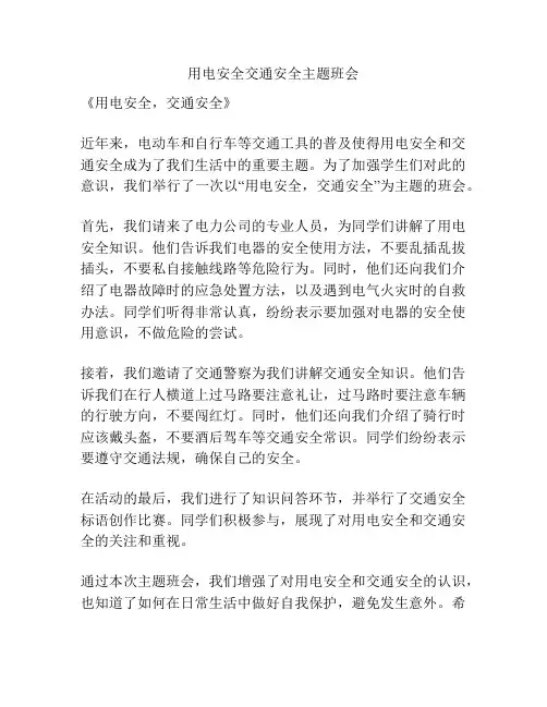 用电安全交通安全主题班会