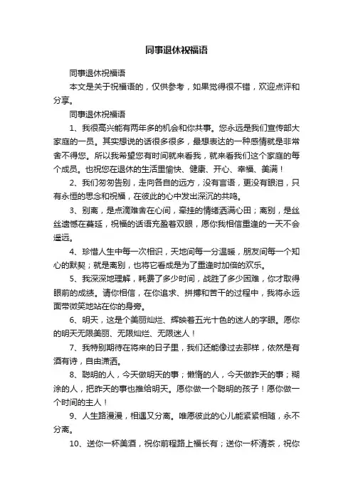 同事退休祝福语