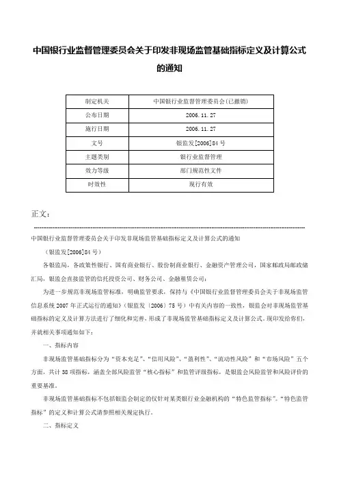 中国银行业监督管理委员会关于印发非现场监管基础指标定义及计算公式的通知-银监发[2006]84号
