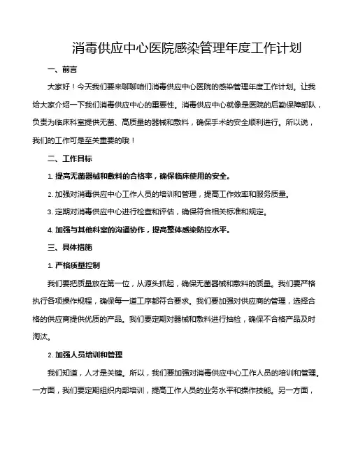 消毒供应中心医院感染管理年度工作计划