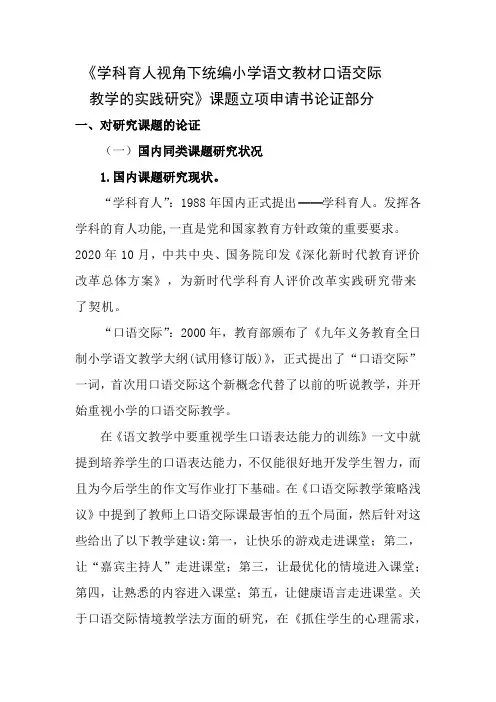 《学科育人视角下统编小学语文教材口语交际教学的实践研究》课题申请书论证部分