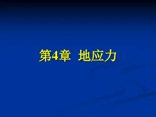 第4章 地应力