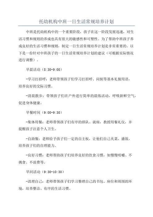 托幼机构中班一日生活常规培养计划