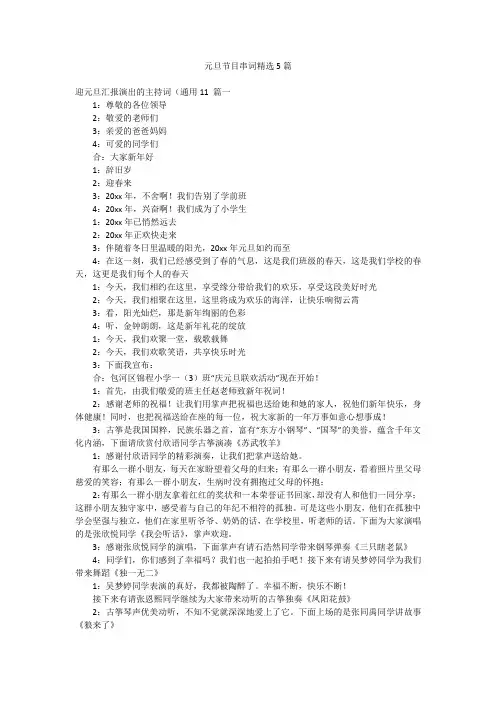 元旦节目串词精选5篇