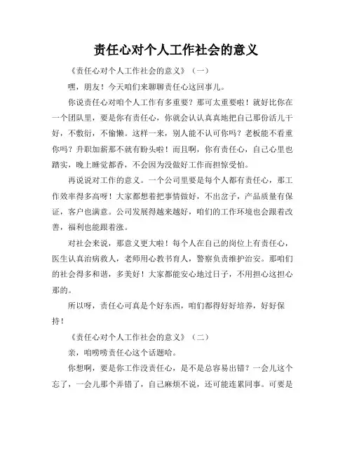 责任心对个人工作社会的意义