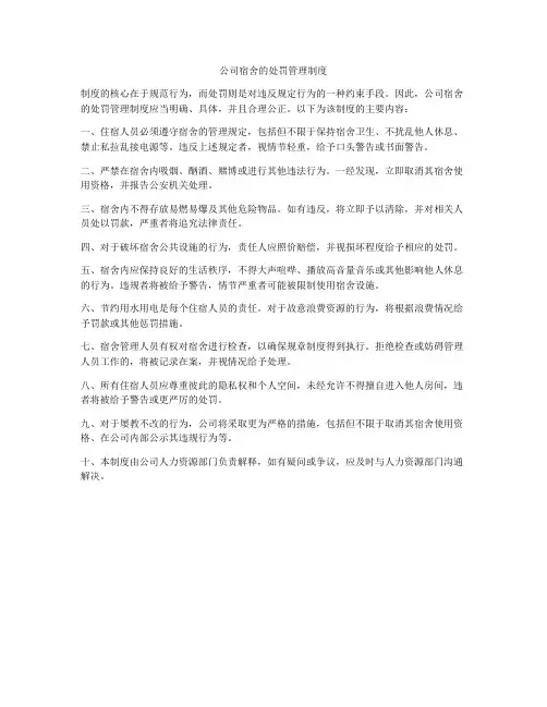 公司宿舍的处罚管理制度