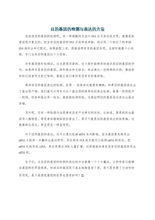 目的基因的检测与表达的方法