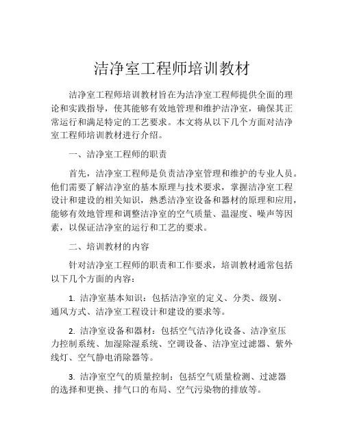 洁净室工程师培训教材