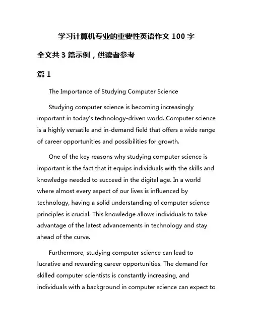 学习计算机专业的重要性英语作文100字