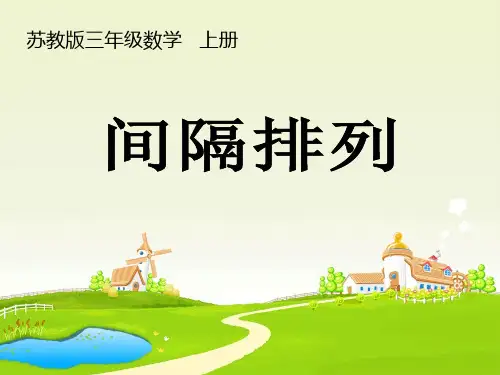 苏教版三年级数学   上册  间隔排列