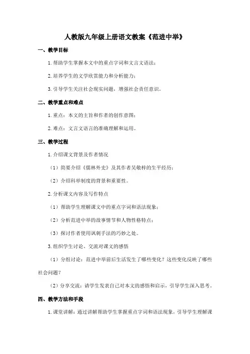 人教版九年级上册语文教案《范进中举》