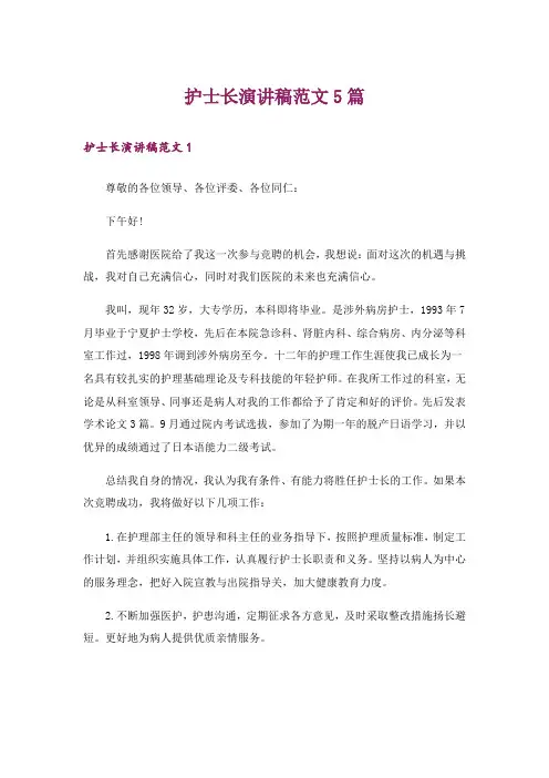护士长演讲稿范文5篇