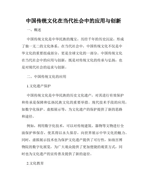 中国传统文化在当代社会中的应用与创新