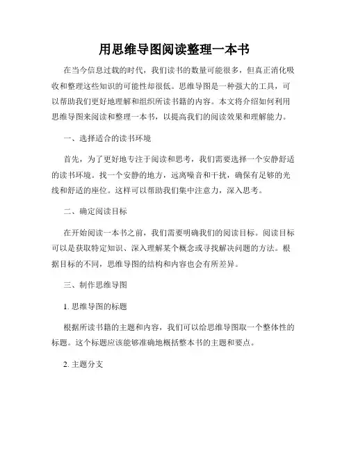 用思维导图阅读整理一本书