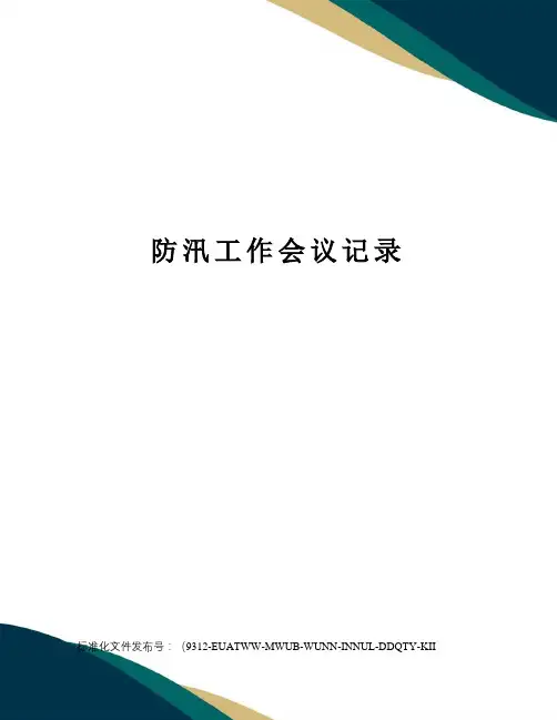 防汛工作会议记录