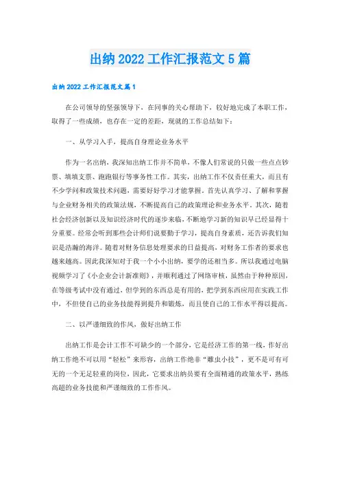 出纳工作汇报范文5篇