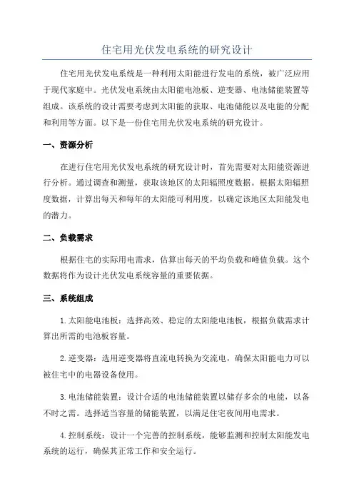 住宅用光伏发电系统的研究设计
