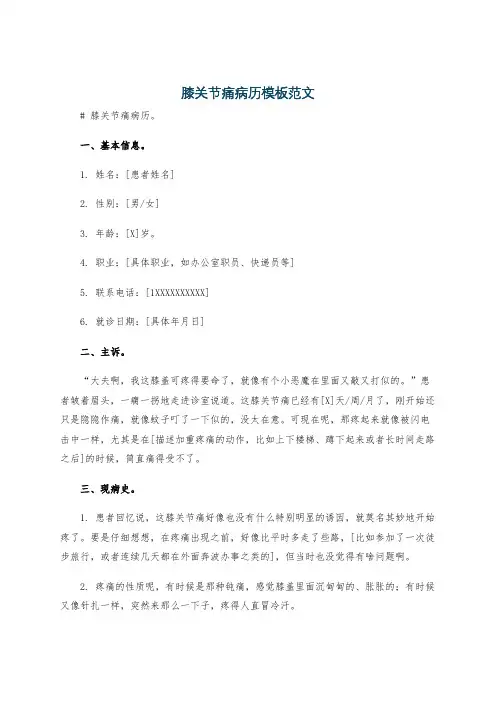 膝关节痛病历模板范文