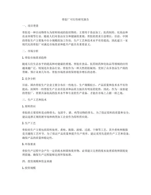 骨胶厂可行性研究报告