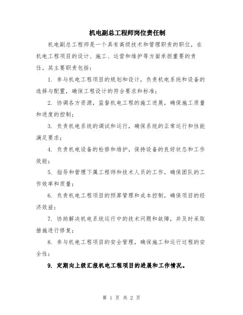 机电副总工程师岗位责任制