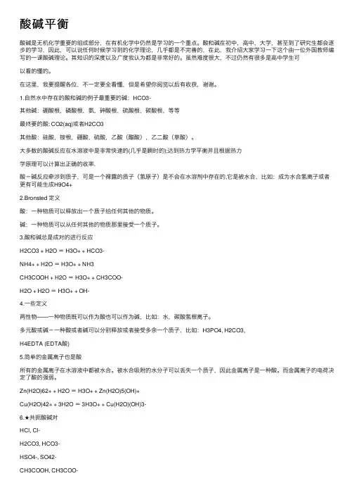 酸碱平衡——精选推荐