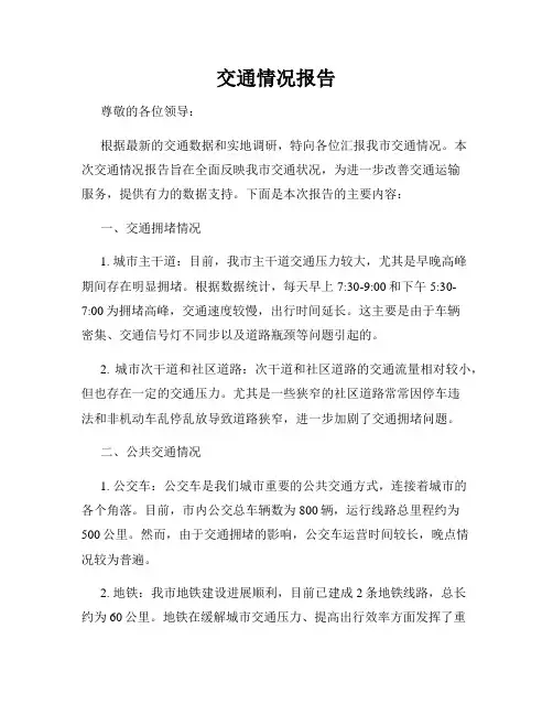 交通情况报告