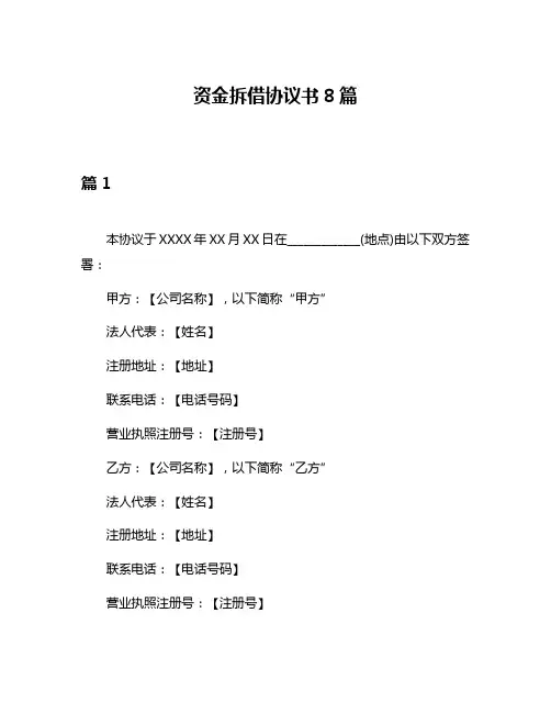 资金拆借协议书8篇