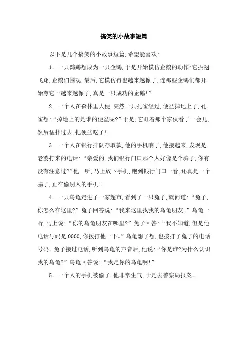 搞笑的小故事短篇