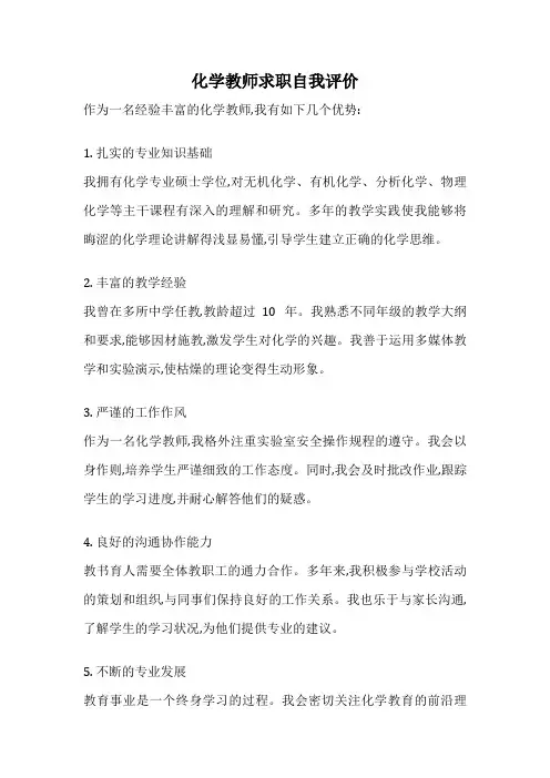 化学教师求职自我评价