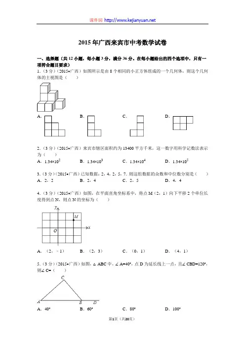 全国各地中考真题解析-广西来宾市中考数学试题(2015年)