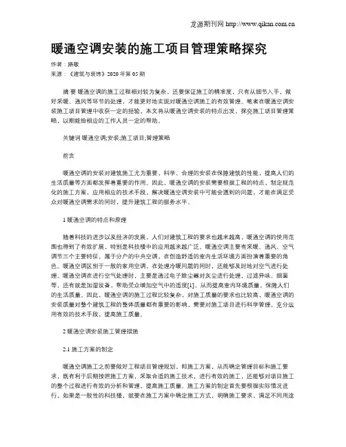 暖通空调安装的施工项目管理策略探究