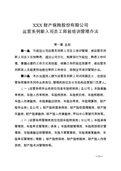 运营系列新入司员工岗前培训管理办法
