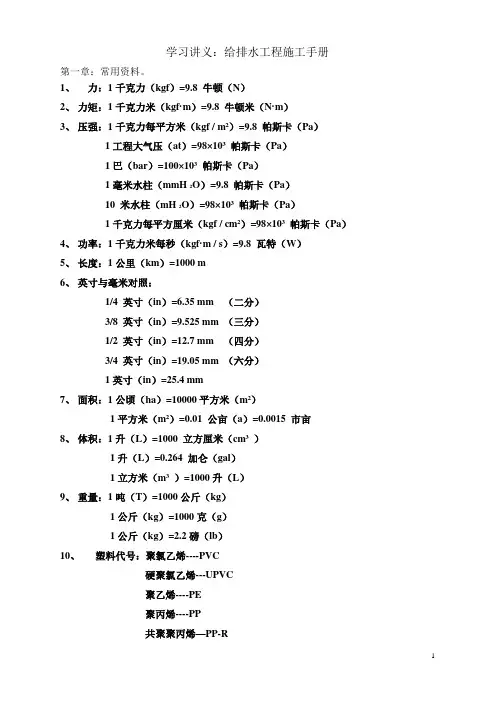 学习讲义：给排水工程施工手册1—3章-基础计量单位换算