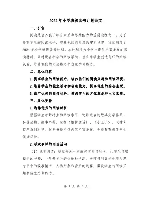 2024年小学班级读书计划范文