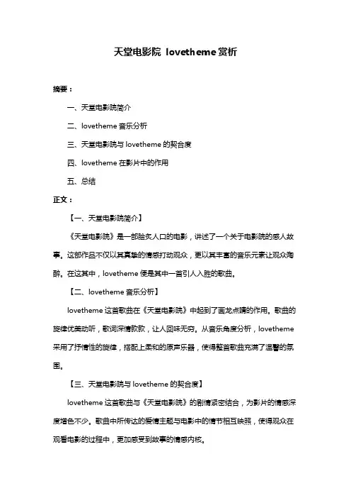 天堂电影院 lovetheme赏析